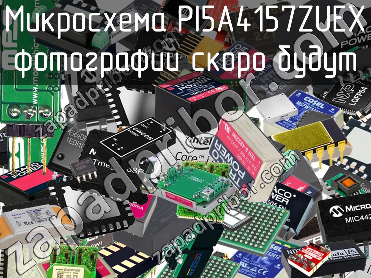 PI5A4157ZUEX - Микросхема - фотография. Увеличить. PI5A4157ZUEX - Микросхема - фотография.