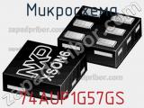 Микросхема 74AUP1G57GS 