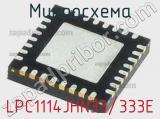 Микросхема LPC1114JHN33/333E 