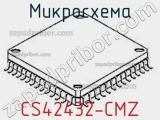 Микросхема CS42432-CMZ 