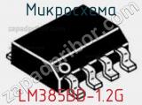 Микросхема LM385BD-1.2G фотография 3.