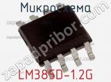 Микросхема LM385D-1.2G фотография 2.