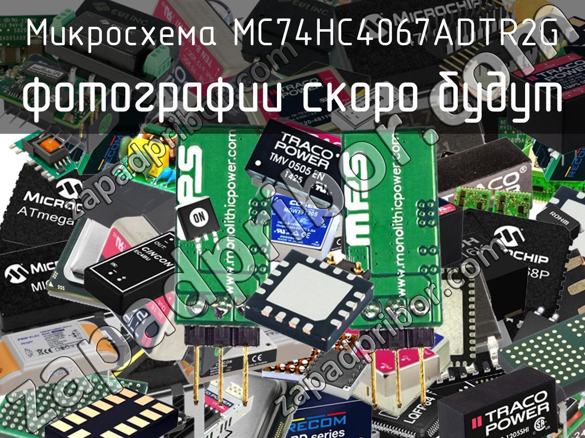 MC74HC4067ADTR2G - Микросхема - фотография. Увеличить. MC74HC4067ADTR2G - Микросхема - фотография.