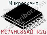 Микросхема MC74HC86ADTR2G фотография 2.