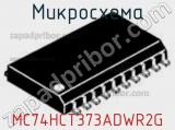 Микросхема MC74HCT373ADWR2G фотография 2.