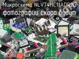 Микросхема NLV74HC11ADR2G