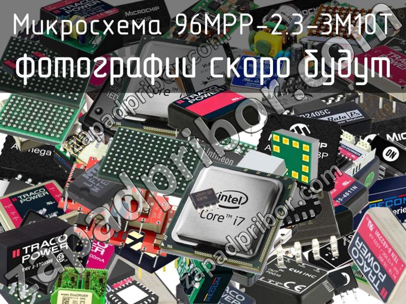 Микросхема 96MPP-2.3-3M10T фотография.