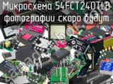 Микросхема 54FCT240TLB 