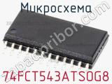 Микросхема 74FCT543ATSOG8 