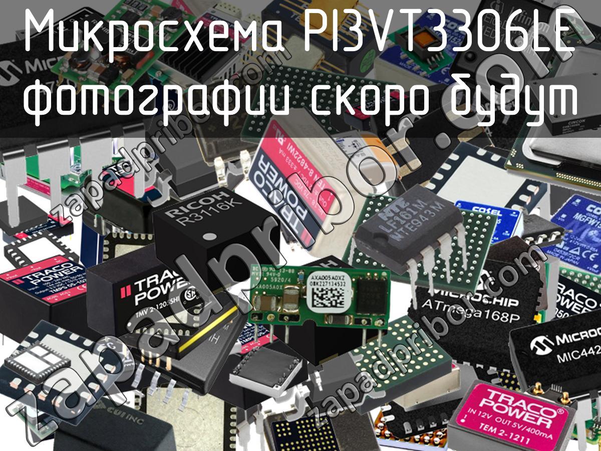 PI3VT3306LE - Микросхема - фотография. Увеличить. PI3VT3306LE - Микросхема - фотография.