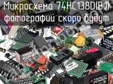 Микросхема 74HC138D(BJ)