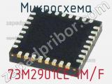 Микросхема 73M2901CE-IM/F 