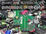 Микросхема NLU1G86CMUTCG 