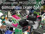 Микросхема MK20DX256VLK7R 