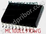 Микросхема MC100EL91DWG 
