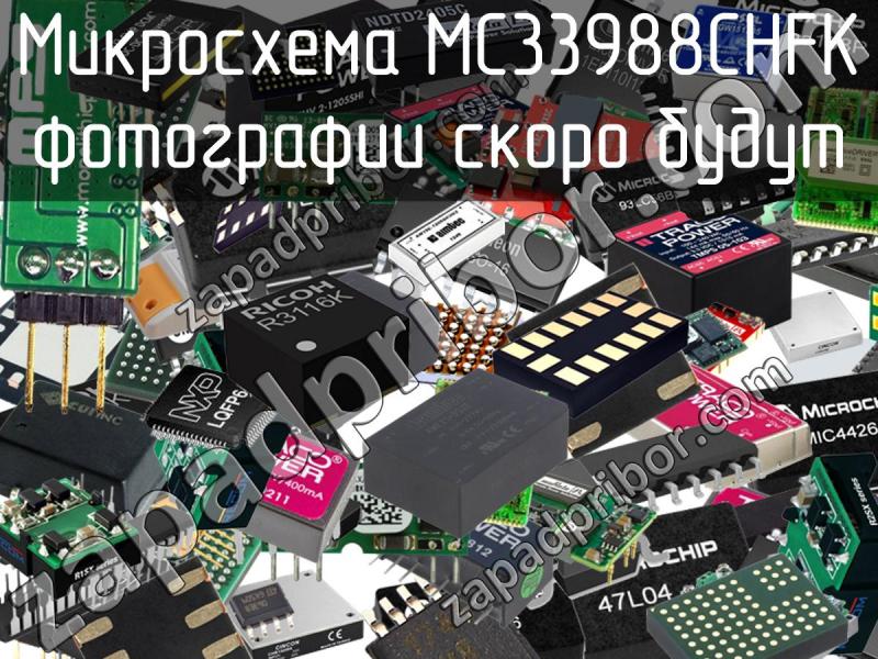 Микросхема MC33988CHFK фотография.