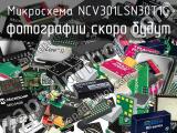 Микросхема NCV301LSN30T1G