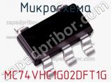 Микросхема MC74VHC1G02DFT1G фотография 3.