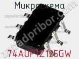 Микросхема 74AUP1Z125GW фотография 2.