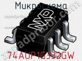 Микросхема 74AUP1G332GW 