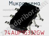 Микросхема 74AUP1G332GW фотография 2.