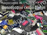 Микросхема NLU1GT50CMX1TCG