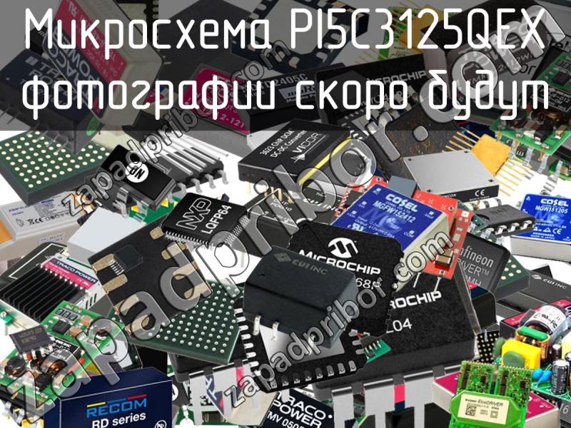 Микросхема PI5C3125QEX фотография.