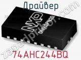 Драйвер 74AHC244BQ фотография 2.