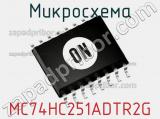 Микросхема MC74HC251ADTR2G