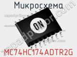 Микросхема MC74HC174ADTR2G 