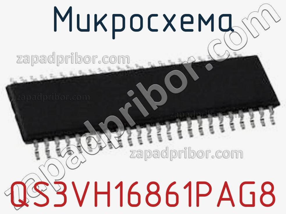 QS3VH16861PAG8 - Микросхема - фотография. Увеличить. QS3VH16861PAG8 - Микросхема - фотография.