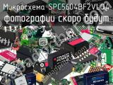 Микросхема SPC5604BF2VLQ4