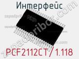 Интерфейс PCF2112CT/1.118 фотография 3.