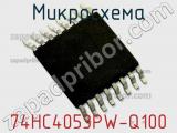 Микросхема 74HC4053PW-Q100 
