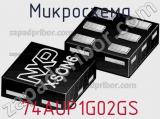 Микросхема 74AUP1G02GS