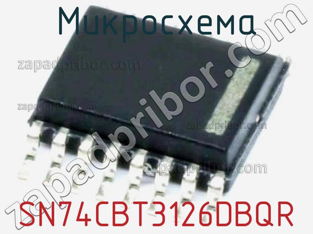 SN74CBT3126DBQR - Микросхема - фотография. Увеличить. SN74CBT3126DBQR - Микросхема - фотография.