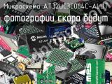 Микросхема AT32UC3C064C-ALUT