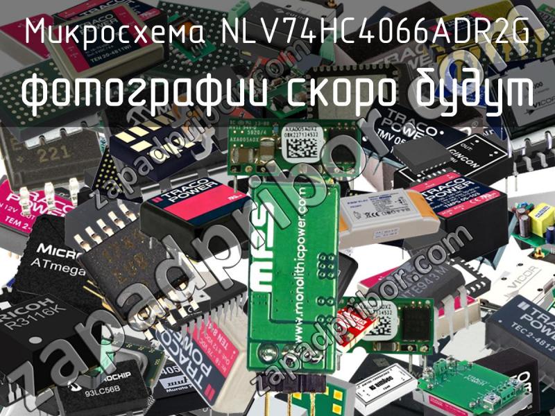 Микросхема NLV74HC4066ADR2G фотография.
