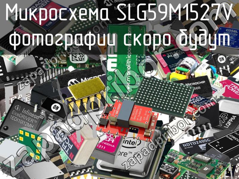 Микросхема SLG59M1527V фотография.