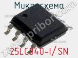 Микросхема 25LC040-I/SN фотография 3.