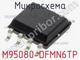 Микросхема M95080-DFMN6TP 
