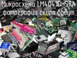 Микросхема LM4041DH5TA