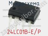 Микросхема 24LC01B-E/P 