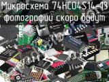 Микросхема 74HC04S14-13 