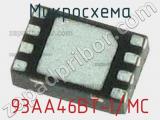 Микросхема 93AA46BT-I/MC