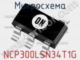 Микросхема NCP300LSN34T1G фотография 3.