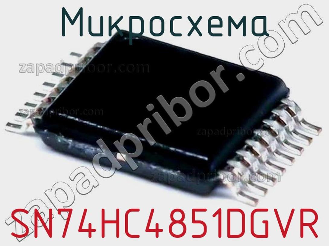 SN74HC4851DGVR - Микросхема - фотография. Увеличить. SN74HC4851DGVR - Микросхема - фотография.