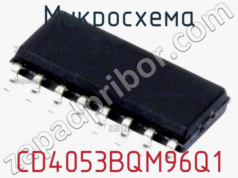 Микросхема CD4053BQM96Q1 фотография.