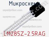 Микросхема LM285Z-2.5RAG