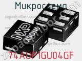 Микросхема 74AUP1GU04GF 